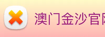 澳门金沙官网 logo